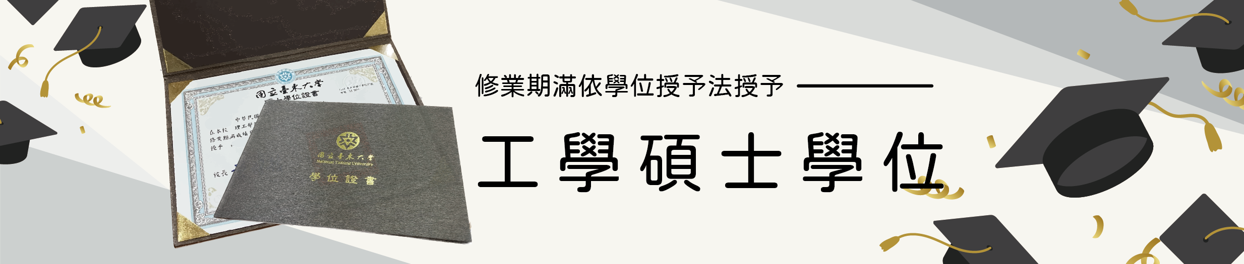 修業期滿依學位授予法授予「工學碩士學位」畢業證書